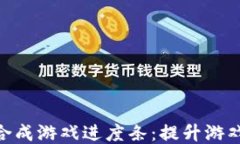 探索区块链合成游戏进度条：提升游戏体验的关