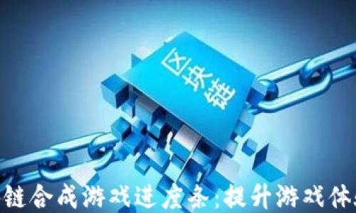 
探索区块链合成游戏进度条：提升游戏体验的关键