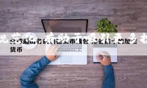 区块链改变互联网游戏的未来：深度解析与行业展望/

区块链, 互联网游戏, 加密货币, NFT/guanjianci

## 内容主体大纲

1. 引言
   - 区块链技术的兴起背景
   - 互联网游戏发展历程及现状
   - 区块链与互联网游戏结合的必然性

2. 区块链技术概述
   - 什么是区块链？
   - 区块链的基本特征
   - 区块链的工作原理

3. 互联网游戏的现状与趋势
   - 传统互联网游戏的模式
   - 互联网游戏的市场规模与潜力
   - 存在的问题与挑战

4. 区块链在互联网游戏中的应用
   - 游戏资产的数字化与去中心化
   - 玩家权益与收益分配机制
   - NFT在游戏中的实际应用

5. 案例分析
   - 成功的区块链游戏案例（如Axie Infinity、Decentraland）
   - 失败的区块链游戏案例及原因分析
   - 区块链游戏项目的发展与运营策略

6. 未来展望
   - 区块链与游戏的融合趋势
   - 对传统游戏公司的影响
   - 行业监管与发展前景

7. 结论
   - 区块链技术对互联网游戏的长期影响
   - 未来的发展方向与投资机会

## 引言

随着科技的不断进步，区块链作为一项颠覆性的技术，开始在各个领域展现其潜力。特别是在互联网游戏行业，传统的游戏模式面临着许多挑战，如剽窃、资产所有权不清晰等，因此，区块链的引入有望解决这些问题，带来革命性的变化。本文将深入探讨区块链与互联网游戏的结合，为未来的游戏发展提供新的思路。

## 区块链技术概述

### 什么是区块链？

区块链是一种分布式的数据库技术，其核心理念是去中心化。每个区块都包含了一定数量的交易记录，这些区块通过加密算法和时间戳连接在一起，形成链条。这样一来，数据不仅能够安全存储，还可以被所有参与者共同查看，确保了信息的透明性和安全性。

### 区块链的基本特征

区块链的几个基本特征包括透明性、不可篡改性、去中心化和安全性。透明性意味着任何人都可以查看区块链中的记录；不可篡改性则使得过去的交易信息无法被更改；去中心化意味着没有单一的管理机构；安全性则通过加密技术保证数据的安全。

### 区块链的工作原理

区块链的工作原理主要通过共识算法来维护网络的安全性。比较常见的算法有工作量证明（PoW）、权益证明（PoS）等。这些算法确保网络中的节点在进行交易时能够达成一致，从而保障交易的可靠性。

## 互联网游戏的现状与趋势

### 传统互联网游戏的模式

目前，互联网游戏主要分为免费游戏和付费游戏两种模式。免费游戏通常依赖内购和广告收入，而付费游戏则依赖用户购买游戏本身。无论是哪种模式，都存在着资产归属模糊、剽窃等问题。

### 互联网游戏的市场规模与潜力

根据相关数据显示，全球互联网游戏市场的规模已经达到数千亿美元，并且仍在稳步增长。年轻一代用户更是对游戏的热衷，推动了市场的进一步发展。

### 存在的问题与挑战

尽管市场潜力巨大，互联网游戏行业仍然面临着许多问题，例如游戏内物品的盗窃、虚假新闻的传播以及玩家权益的不受保护等。这些问题不仅影响玩家的游戏体验，还损害了开发者的利益。

## 区块链在互联网游戏中的应用

### 游戏资产的数字化与去中心化

通过区块链技术，游戏中的资产（如角色、物品等）可以被数字化并去中心化，玩家可以真正拥有自己的资产，而不仅仅是租用。这种所有权的转变，对提高玩家的参与感和满意度具有重要意义。

### 玩家权益与收益分配机制

区块链还可以建立一个更加公平的收益分配机制。通过智能合约，玩家的每一笔收入都可以被透明记录，并自动分配，从而有效地保护玩家的权益。

### NFT在游戏中的实际应用

非同质化代币（NFT）在区块链游戏中的应用愈发广泛，玩家可以通过购买、出售或交易NFT，实现资产的流动性和增值，增强了游戏的互动性和趣味性。

## 案例分析

### 成功的区块链游戏案例

Axie Infinity作为当前最受欢迎的区块链游戏之一，让玩家通过养成可爱生物（Axies）并进行战斗获得收益，推动了整个行业的发展。而Decentraland则是一个虚拟现实平台，用户可以购买、出售或开发虚拟土地，展现了区块链在游戏中的多样性和可行性。

### 失败的区块链游戏案例及原因分析

一些区块链游戏由于设计不合理、市场定位错误或技术问题而失败。例如，CryptoKitties在最初的热度减退后，也面临着用户流失及资产价值下降的问题。这些案例提醒我们，虽然区块链技术前景广阔，但成功的游戏项目也需要有良好的设计和稳定的市场策略。

### 区块链游戏项目的发展与运营策略

成功的区块链游戏项目需要综合考虑市场需求、用户体验和技术实现等多个方面。建立有效的市场推广机制和用户社群，以及持续的更新与维护，将是项目成功的关键。

## 未来展望

### 区块链与游戏的融合趋势

未来，区块链与游戏的融合趋势将日益明显，越来越多的游戏开发者将尝试将去中心化的特性融入到他们的作品中。同时，玩家的主权意识也将不断增强，促使开发者更加重视玩家的权益。

### 对传统游戏公司的影响

传统游戏公司可能会面临较大的压力，需要考虑如何在新兴的区块链游戏中占据一席之地。通过创新的商业模式和用户体验，传统公司也可以在这一新领域寻找新的发展机会。

### 行业监管与发展前景

随着区块链技术的普及，相关的行业监管也将逐步加强。国家和地区之间可能会出台相关政策，以保护用户权益，促进行业的健康发展。这对整个区块链游戏行业的未来发展将产生深远的影响。

## 结论

区块链技术无疑将在未来的互联网游戏中扮演越来越重要的角色，为行业带来更多的可能性和发展空间。通过不断努力，技术的不断演进，以及合理的监管，我们将能够迎来一个更加公平、透明和参与度高的游戏新时代。

## 相关问题探讨

### 问题1：区块链技术如何提高游戏资产的安全性？

在互联网游戏中，玩家购买和使用的虚拟资产往往面临安全隐患，比如被盗用或丢失等。而区块链技术的引入，可以通过以下几个方面来提高游戏资产的安全性：

资产的去中心化管理

传统游戏中，所有的资产管理都由游戏公司掌握，存在着一定的风险，一旦公司倒闭或数据丢失，玩家的资产就会不翼而飞。而区块链通过去中心化的方式，将资产的信息分散存储在全球范围的节点上，使得资产即使在特定节点出现问题时，也不会影响整体数据的安全性。同时，玩家可以对自己的资产拥有更高的控制权和透明度。

不可篡改的交易记录

区块链的另一个重要特征是不可篡改性，每笔交易都将被永久记录在链上，任何人都无法随意修改。这意味着，玩家可以完全信任游戏内资产的交易过程，确保自己的购买行为和交易记录都是安全的。这样一来，就能够有效避免虚假交易和盗用行为。

智能合约保护玩家权益

智能合约是区块链的一项重要应用，通过编写自执行的程序，可以在符合特定条件时自动进行资产转移或权益分配。这种机制不仅能够减少人为操作带来的风险，还可以为玩家提供更高的保障。例如，玩家在购买虚拟物品时，可以通过智能合约确保交易的完成及资产的转移，让玩家的权益得到充分保护。

加密技术保障安全性

区块链中的数据都是经过加密处理的，只有拥有秘钥的人才能进行访问和转移资产。这一机制大大提高了资产的安全性，也降低了被黑客攻击的风险。同时，加密技术也确保了玩家的个人信息数据不被随意泄露，从而为玩家提供更加安全的游戏环境。

### 问题2：如何评估区块链游戏的投资价值？

随着越来越多的区块链游戏项目的出现，如何评估这些项目的投资价值，成为投资者关注的重点。以下是几个关键方面，可以帮助投资者做出更明智的决策：

项目团队的背景与经验

一个成功的区块链游戏项目需要有强大的团队支持。投资者应关注项目团队成员的背景，特别是在区块链和游戏开发领域的经验。具备丰富经验和成功项目经验的团队，往往能更好地应对市场的变化和挑战。

技术的可行性与创新性

项目所使用的技术是否先进，是否能够满足市场需求，是评估其投资价值的重要指标。例如，项目是否具备独特的游戏玩法，或是使用了新颖的区块链技术，都是值得关注的细节。此外，技术方案的稳定性、安全性也需要仔细评估。

市场需求与竞争分析

投资者还需对游戏市场的需求进行评估，包括目标用户群体的规模和潜力。同时也要分析竞品情况，观察市场上尤其是类似主题的游戏项目表现如何，是否已经占据了一定的市场份额，以及自家项目在竞争中的优势和劣势。

社区支持与用户活跃度

一个具有强大社区支持的项目通常更具投资价值，投资者可以通过社交媒体、论坛及相关活动来观察项目社区的表现。同时，用户活跃度也是衡量项目成功的重要因素之一，活跃的用户群体意味着项目能够吸引更多的参与者，进而带动资产价值的增长。

经济模型与长期可持续性

不可忽视的是，项目的经济模型设计也至关重要。一个良好的经济模型能够保证项目的可持续发展，防止资产泡沫的发生。因此，在投资前，投资者应该深入分析项目的代币经济学、收益分配机制，确保其商业模式的合理性和可行性。

### 问题3：NFT在互联网游戏中将如何改变玩家的体验？

非同质化代币（NFT）的兴起，为互联网游戏中的玩家体验带来了革命性的改变，具体体现在以下几个方面：

真正的资产拥有权

通过NFT，玩家可以真正在游戏中拥有他们的虚拟资产，如角色、装备、皮肤等。这种所有权的转变，让玩家拥有了更多的控制权，能够随时出售、交易或转让这些资产，相比过去的“租用”模式，NFT更好地保障了玩家的权益。

促进游戏内经济体系的建立

NFT的引入使得虚拟资产的流通性大大增强，从而促进了游戏内经济体系的形成。玩家可以通过买卖NFT获得盈利，这种机制不仅提高了玩家的参与度，还能激励他们投入更多时间和精力在游戏中。

创造更多的个性化体验

NFT的个性化特征使得玩家可以根据自己的喜好定制和选择虚拟资产。这增强了玩家的代入感和参与感，使得每个玩家的游戏体验都独一无二。例如，在某些游戏中，玩家可以设计自己的角色外观，创造独特的风格，从而提高玩家的满意度。

激励机制的多样化

很多区块链游戏开始引入NFT作为奖励机制，玩家在参与活动或者完成任务时，除了获得游戏内奖励外，还能获得独特的NFT。这不仅增加了玩家的参与动力，还能通过持有NFT激励玩家持续投入。

增强玩家之间的互动与社区建设

NFT的引入，也促进了玩家之间的互动。玩家可以分享、交流他们的NFT，参与社区活动，进一步加深了玩家之间的联系。社区的参与感也反过来增强了玩家体验，形成了良好的社群氛围。

### 问题4：区块链技术在游戏中的主要挑战是什么？

尽管区块链技术在互联网游戏中展现出许多好处，但在实际应用中仍存在一些挑战：

技术的复杂性

区块链技术相对复杂，很多用户对其理解并不深入。尤其是在游戏中，玩家希望的是流畅的体验，而不是复杂的操作和理解。因此，如何将区块链技术与游戏的用户体验结合起来，是开发者们需要解决的问题，简单易懂的用户界面和操作流程是关键。

性能瓶颈

目前，大部分区块链技术还存在性能瓶颈，尤其是在处理大量交易时，速度通常无法满足游戏的需求。这限制了游戏的规模和复杂度，使得一些高质量的游戏项目可能会面临技术瓶颈，阻碍其正常运营。

法律与监管风险

各国对区块链和虚拟资产的法律法规尚不完善，很多游戏项目在实际运营中可能会面临法律风险。如果项目在法律审查中未能通过，或者存在涉嫌欺诈的问题，都会影响项目的可持续性和信誉度。因此，开发者需要深入研究相关法规，确保项目的合规性。

市场竞争激烈

随着区块链游戏的兴起，市场竞争逐渐加剧，尤其是众多新兴项目不断涌现，如何在激烈的竞争中脱颖而出，吸引玩家的目光，是每个项目面临的挑战之一。项目需要有独特的玩法、创新的机制以及有效的市场推广策略，才能在竞争中胜出。

用户的心理接受程度

并非所有玩家都对区块链技术持开放态度，尤其是一些传统玩家可能对加密货币和NFT持谨慎态度。因此，在推广区块链游戏时，游戏开发者需考虑用户的接受程度，通过教育和宣传来减少恐惧和疑虑，促使用户积极参与。

### 问题5：如何建立区块链游戏的社区？

建立一个良好的社区是任何游戏成功的关键，尤其是区块链游戏。以下是一些有效的策略：

利用社交媒体进行推广

社交媒体是建立社区的重要渠道。通过定期在Twitter、Discord等平台上发布项目进展、活动信息和玩家反馈，可以吸引更多的关注者与潜在用户。同时，积极与社区成员互动，回答他们的问题，提升社区的活跃度。

举办线上线下活动

通过举办线上直播、问答活动，或线下游戏展会等，提高社区的参与感和凝聚力。在活动中，开发者可以分享项目最新动态，同时给予参与者丰厚的奖励，吸引更多的人加入社区。

激励机制的建立

为鼓励用户参与社区，可以设立各种激励机制，如给予活跃用户Token奖励，或提供NFT作为虎表现的奖励。这种机制不仅激励用户积极参与，也增强了他们的归属感。

倾听社区反馈

开发者应高度重视玩家的反馈，及时回应他们的需求和建议。通过定期开展社区调查，听取玩家对游戏的看法和改进意见，能够更好地提升游戏质量，满足玩家的期望，从而维持社区的活跃性和忠诚度。

营造良好的文化氛围

维护一个友好和谐的社区文化也很重要。对于不良言论和行为应及时制止，引导社区成员形成积极、互助、分享的文化氛围，让新加入的玩家感受到社区的友善和热情，从而愿意留下来并参与其中。

### 问题6：区块链游戏的未来趋势是什么？

未来，区块链游戏的发展将呈现出一些显著的趋势，这些趋势将对行业产生深远的影响：

技术的不断进步

随着技术的发展，区块链的性能和效率将不断提高，未来的区块链游戏将在交易速度、资产管理等多个方面会更加成熟，用户体验也会愈加。新技术的应用将推动整个游戏行业的变革，提升玩家的参与度与满意度。

更多类型的游戏涌现

区块链游戏的类型将更加多样化，除去传统的养成、策略类游戏，还会有更多类型的游戏出现，如VR游戏、AR游戏等，丰富玩家的选择，满足不同玩家的需求。这将有助于吸引更多的用户，并扩展市场规模。

跨链技术与互操作性

未来的区块链游戏将更多地应用跨链技术实现资产的互操作性。这种技术将允许不同区块链上的游戏资产进行互通，使玩家可以在不同的游戏中自由交易资产，极大地提升了用户体验和游戏的吸引力。

商业模式的创新

随着市场的成熟，游戏的商业模式将不断创新，除了现有的免费游戏与付费游戏模式外，还将出现更多新的盈利模式，比如通过玩家间的收入共享、玩家生成内容的变现等。这种变化将吸引不同类型的玩家，提高整体市场活跃度。

监管的逐步完善

随着区块链游戏的兴起，相关监管政策也将逐渐完善，保护用户的合法权益，促进行业的健康发展。随着法律法规的逐步明确，区块链游戏的未来将更加规范化，有助于吸引更多投资者和用户参与其中。

以上是关于区块链与互联网游戏的讨论与分析。希望这些内容能帮助读者更深入地了解这一新兴领域，并从中受益。