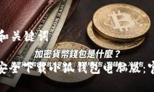 思考的和关键词

: 如何安全下载小狐钱包电脑版：官方指南