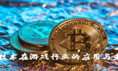 区块链技术在游戏行业的应用与未来发展