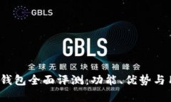 2023年小狐钱包全面评测：功能、优势与用户体验