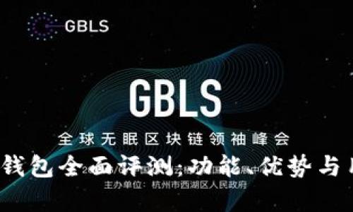2023年小狐钱包全面评测：功能、优势与用户体验分析