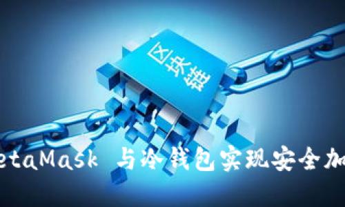 如何使用MetaMask 与冷钱包实现安全加密资产管理