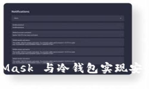 如何使用MetaMask 与冷钱包实现安全加密资产管理