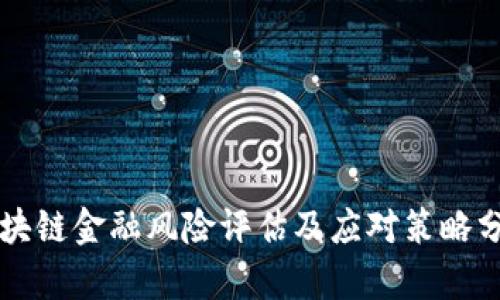 区块链金融风险评估及应对策略分析