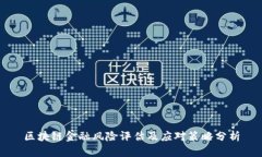 区块链金融风险评估及应对策略分析