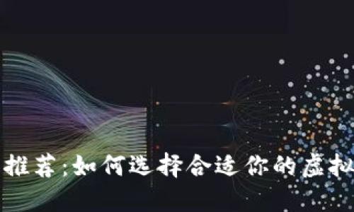 小狐钱包推荐：如何选择合适你的虚拟货币钱包