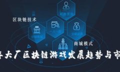 2023年大厂区块链游戏发展趋势与市场分析