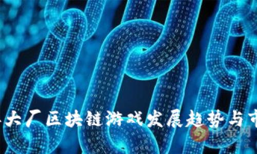 2023年大厂区块链游戏发展趋势与市场分析