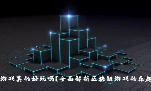 区块链游戏真的好玩吗？全面解析区块链游戏的乐趣与挑战