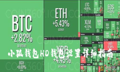 小狐钱包HD钱包设置详细指南
