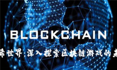 哈希世界：深入探索区块链游戏的未来
