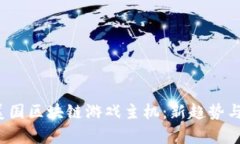2023年美国区块链游戏主机：新趋势与深度分析