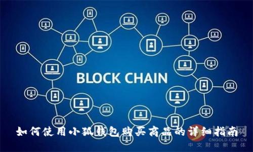 如何使用小狐钱包购买商品的详细指南