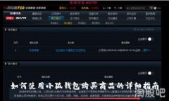 如何使用小狐钱包购买商品的详细指南