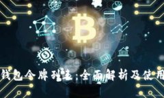 小狐钱包令牌列表：全面解析及使用指南