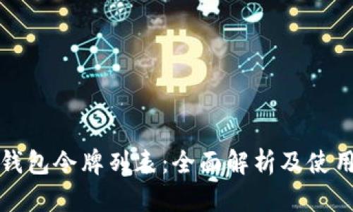 小狐钱包令牌列表：全面解析及使用指南