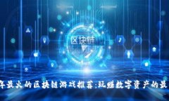 2023年最火的区块链游戏推荐：玩赚数字资产的最