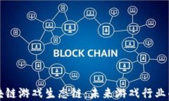 朱潘区块链游戏生态链：未来游戏行业的新动力