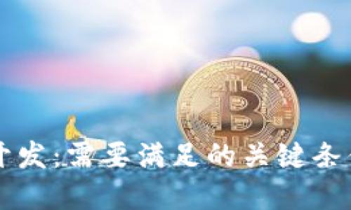 区块链游戏开发：需要满足的关键条件与实施细则