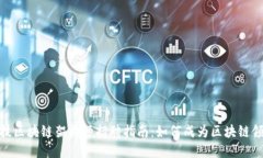 金融科技区块链架构师招聘指南：如何成为区块