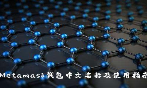 Metamask钱包中文名称及使用指南