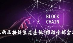 金融普惠的区块链生态系统：推动全球金融包容