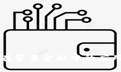 区块链技术在贸易金融中的应用及未来发展