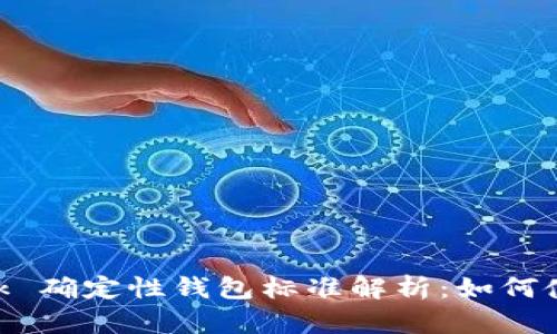 MetaMask 确定性钱包标准解析：如何使用和理解