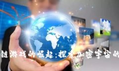 区块链游戏的崛起：探索加密宇宙的未来