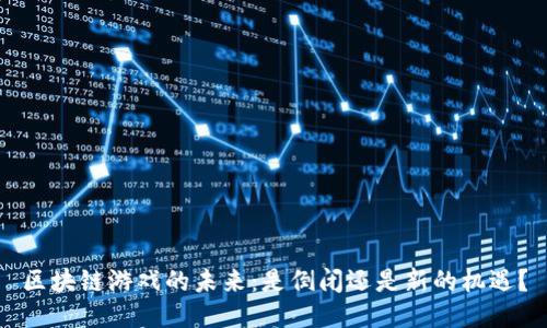 区块链游戏的未来：是倒闭还是新的机遇？
