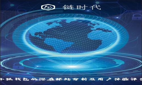 小狐钱包的潜在坏处分析及用户体验评估