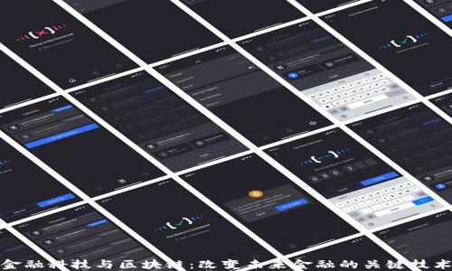 
金融科技与区块链：改变未来金融的关键技术