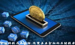 金融科技与区块链：改变未来金融的关键技术