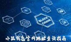 小狐钱包官网地址查询指南