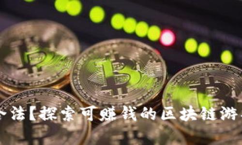 区块链游戏是否合法？探索可赚钱的区块链游戏背后的法律问题