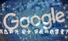 狐狸虚拟钱包软件：安全、便捷的数字资产管理