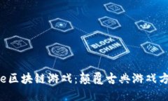 引领新时代的Force区块链游戏：颠覆古典游戏方式