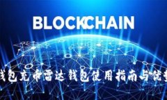小狐钱包充币雷达钱包使用指南与优势详解