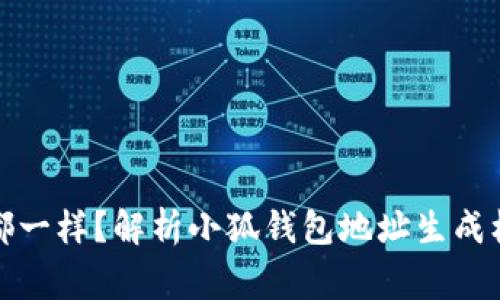 小狐钱包地址都一样？解析小狐钱包地址生成机制及常见问题
