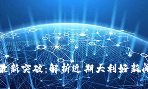 区块链金融的最新突破：解析近期大利好新闻对行业的影响