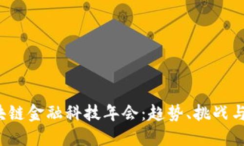 2023区块链金融科技年会：趋势、挑战与未来展望