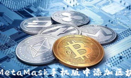 
如何在MetaMask手机版中添加区块链网络