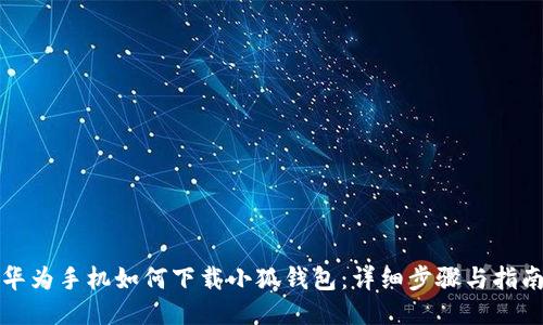 华为手机如何下载小狐钱包：详细步骤与指南