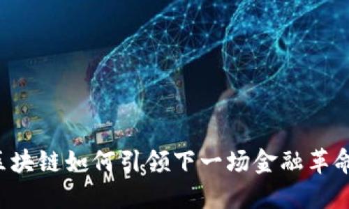 区块链如何引领下一场金融革命？