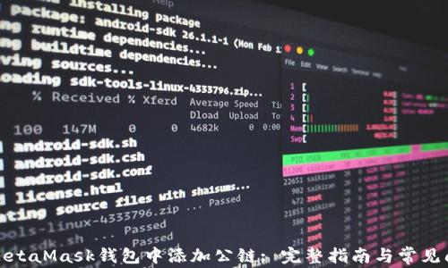 
如何在MetaMask钱包中添加公链: 完整指南与常见问题解答