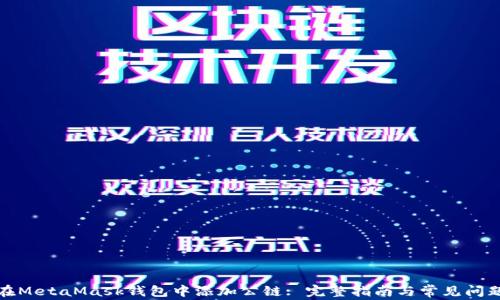 
如何在MetaMask钱包中添加公链: 完整指南与常见问题解答