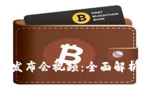 金融区块链发布会视频：全面解析与实用指导