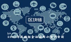 br2021年区块链金融应用小案例分析